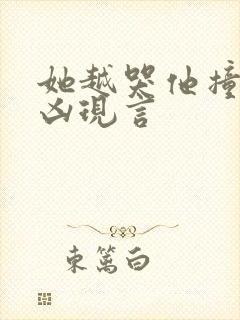 她越哭他撞得越凶现言