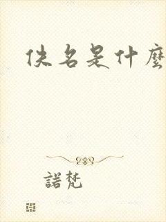 佚名是什么意思