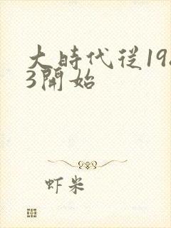 大时代从1983开始封面