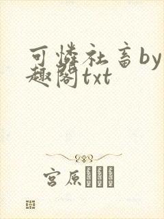 可怜社畜by笔趣阁txt