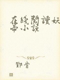 在线阅读妖龙古帝小说封面