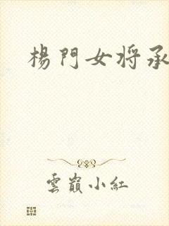 杨门女将承欢谱