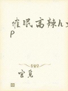 催眠高辣h文np