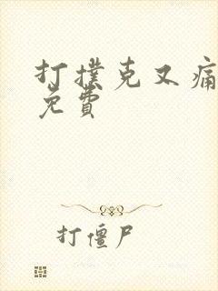 打扑克又痛又叫免费