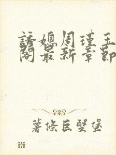 诱媳周瑾玉笔趣阁最新章节免费阅读