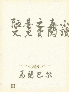 陋巷之春小说全文免费阅读