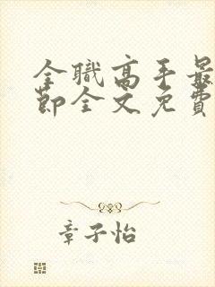 全职高手最新章节全文免费阅读无弹窗封面