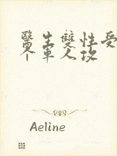 医生双性受 三个军人攻