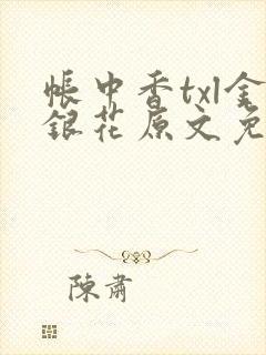 帐中香txl金银花原文免费无广告