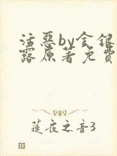 活恶by金银花露原著免费阅读封面