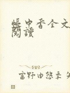帐中香全文免费阅读
