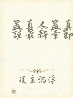 蛊真人蛊真人小说最新章节列表列表