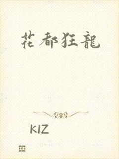 花都狂龙