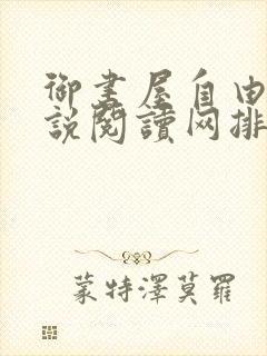 御书屋自由的小说阅读网排行榜