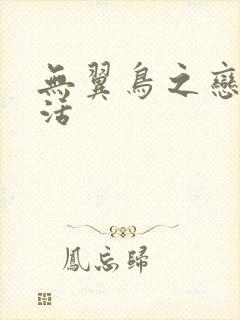 无翼鸟之恋母性活