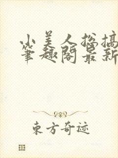 小美人总搞颜色笔趣阁最新章节列表