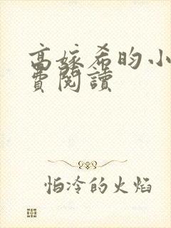 高嫁希昀小说免费阅读封面