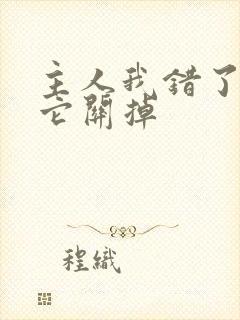 主人我错了请把它关掉