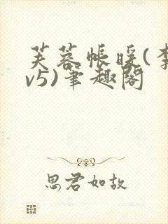 芙蓉帐暖(李寂v5)笔趣阁