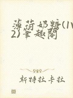 薄荷奶糖(1V2)笔趣阁封面