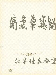 病名为你by无删减笔趣阁免费阅读