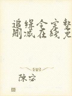 追缉令完整版未删减在线免费观看封面