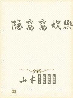 隐窝窝娱乐网封面