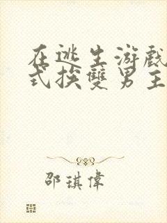 在逃生游戏里花式挨双男主