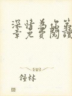 深情为你第65章免费阅读