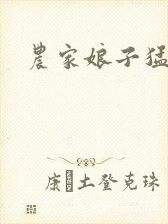 农家娘子猛如虎