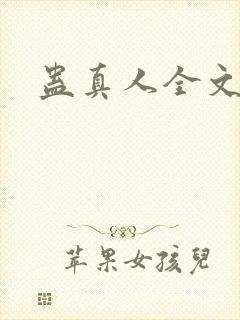 蛊真人全文阅读