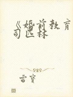 《婚前教育》阿司匹林