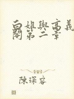 白姐与高义笔趣阁第二章