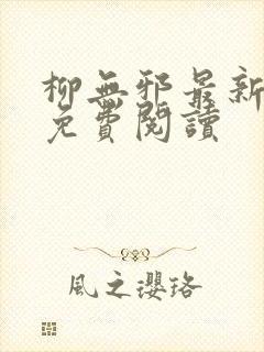 柳无邪最新章节免费阅读封面