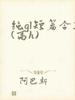 纯gl短篇合集(高h)