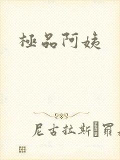 极品阿姨