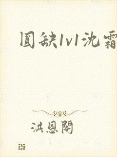 圆缺1v1沈霜