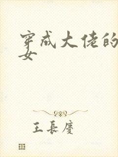 穿成大佬的小仙女