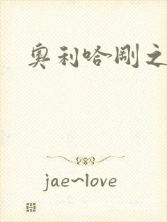 奥利哈刚之神封面