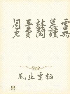 周平林慕雪全文免费阅读无弹窗