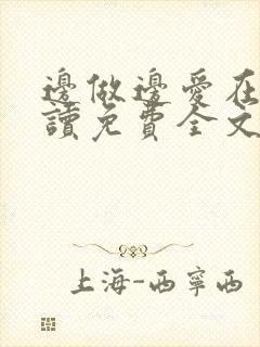 边做边爱在线阅读免费全文