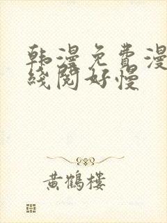 韩漫免费漫画在线阅好慢