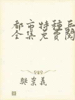 都市特种兵杨洛全集免费阅读全文笔趣阁封面