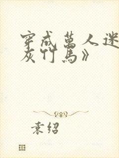 穿成万人迷的炮灰竹马》