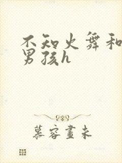 不知火舞和3小男孩h