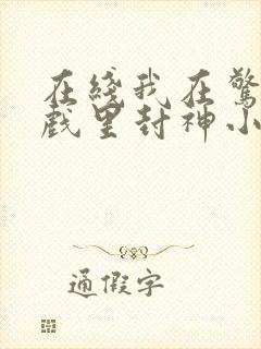 在线我在惊悚游戏里封神小说免费封面