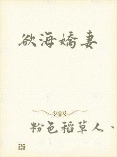欲海娇妻