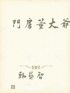 门房董大爷封面