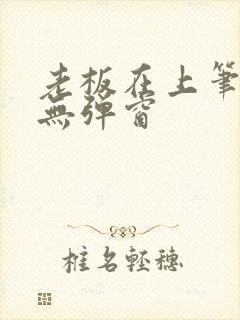 老板在上笔趣阁无弹窗