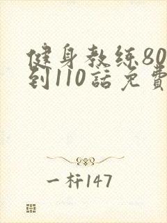 健身教练80话到110话免费